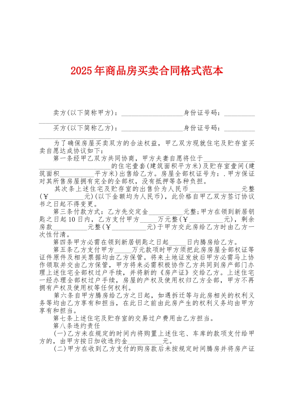 2025年商品房买卖合同格式范本_第1页