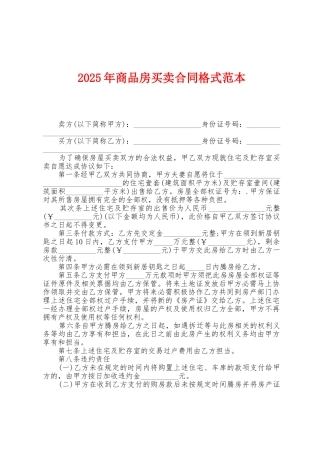2025年商品房买卖合同格式范本