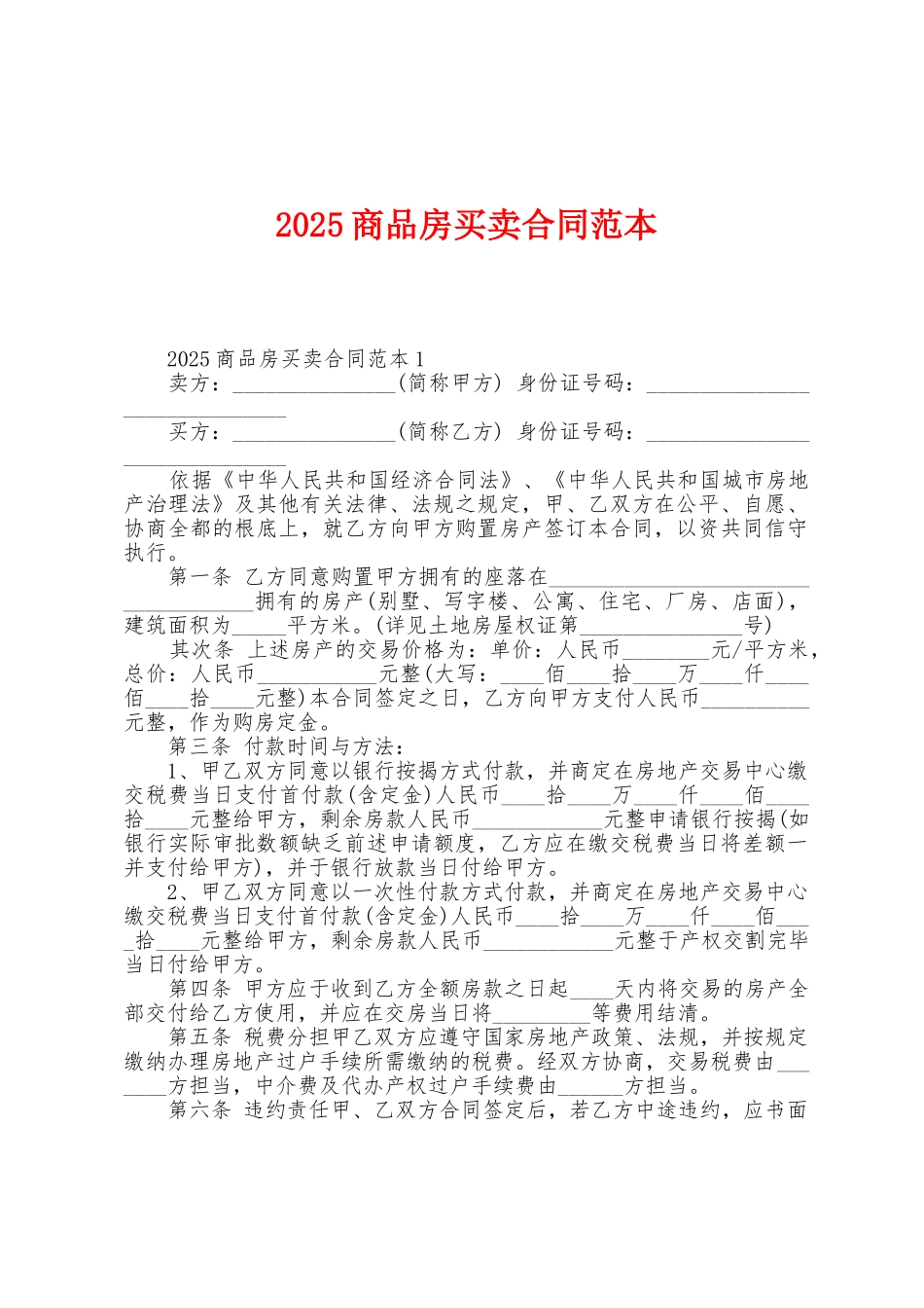 2025年商品房买卖合同范本_第1页
