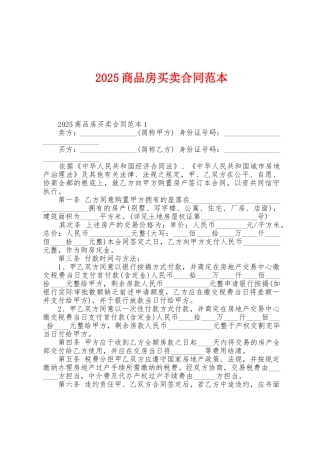 2025年商品房买卖合同范本