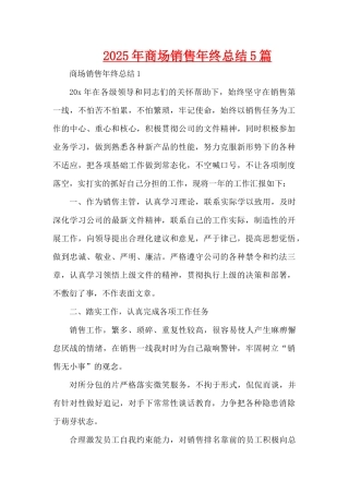 2025年商场销售年终总结5篇（精编版）