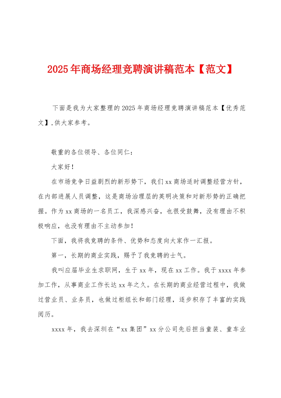 2025年商场经理竞聘演讲稿范本_第1页