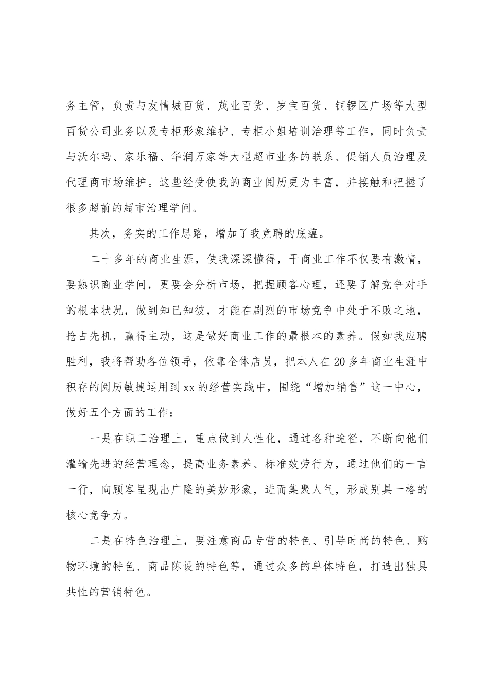 2025年商场经理竞聘演讲稿范本_第2页