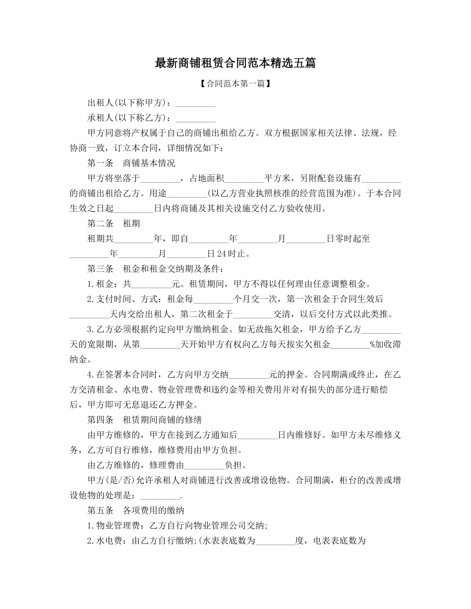 2025年商铺租赁合同范本精选合集_第1页