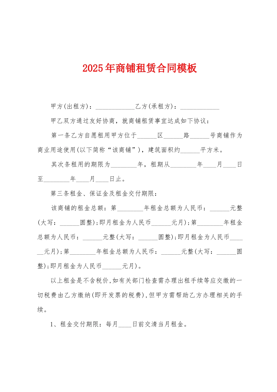2025年商铺租赁合同模板_第1页
