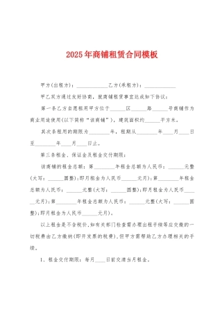 2025年商铺租赁合同模板