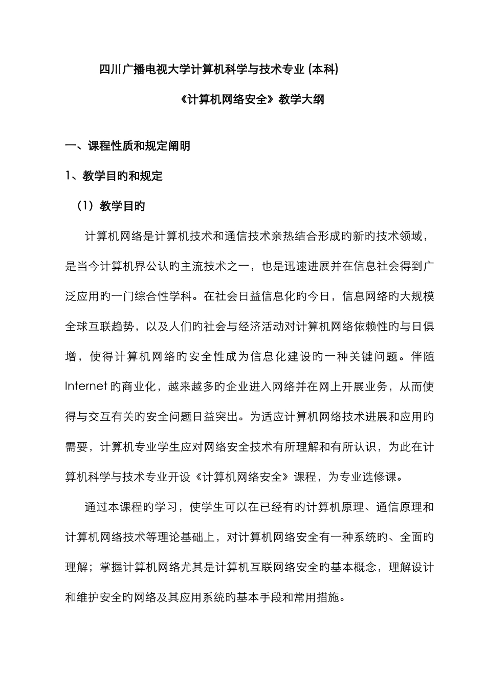 2025年四川广播电视大学计算机科学与技术专业本科_第1页