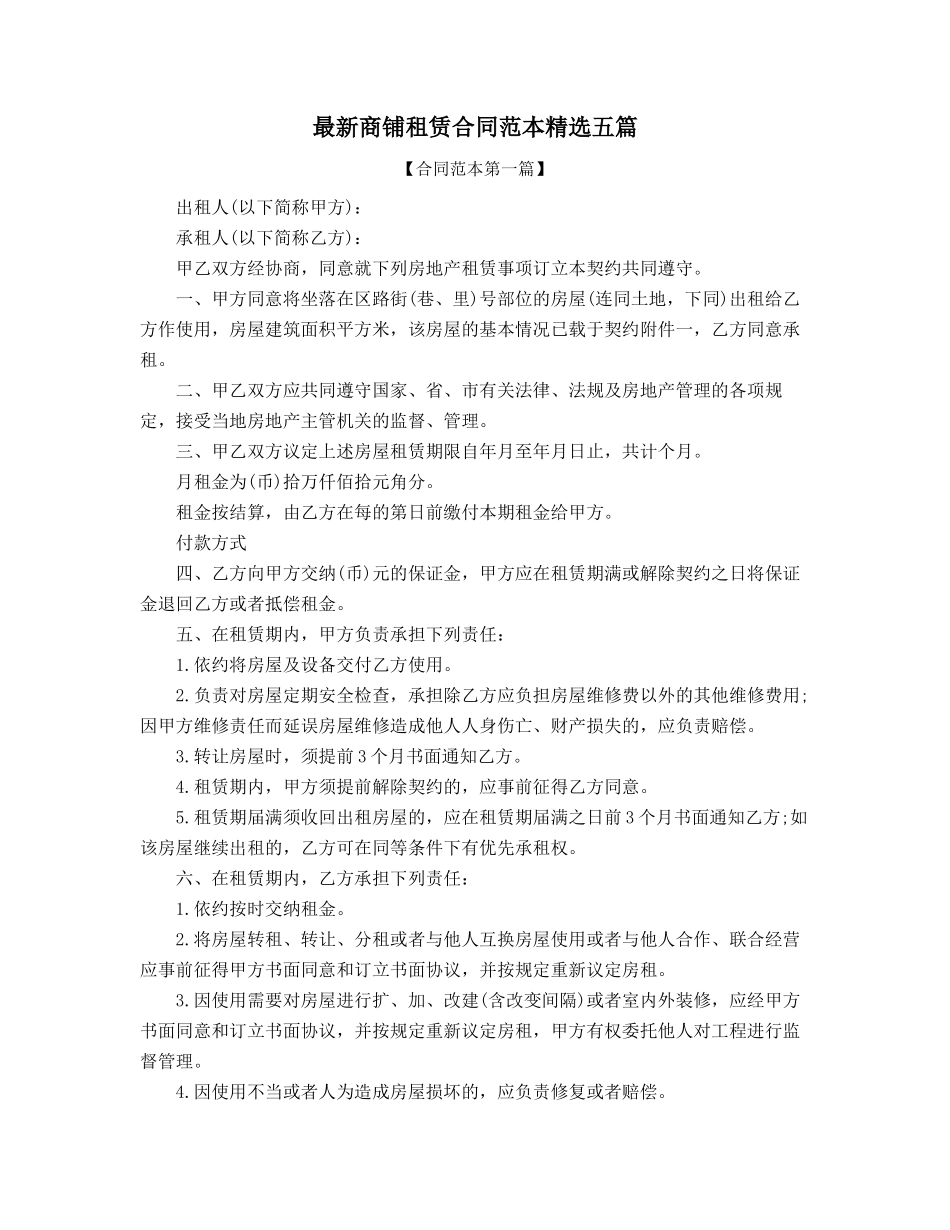 2025年商铺租赁合同模板精选五篇_第1页