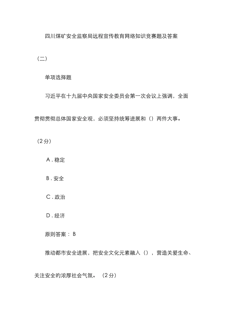 2025年四川煤矿安全监察局远程宣传教育网络知识竞赛题及答案_第1页