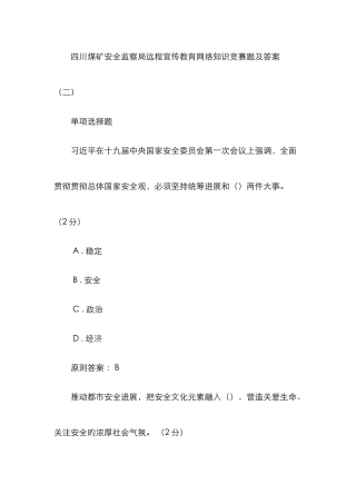2025年四川煤矿安全监察局远程宣传教育网络知识竞赛题及答案