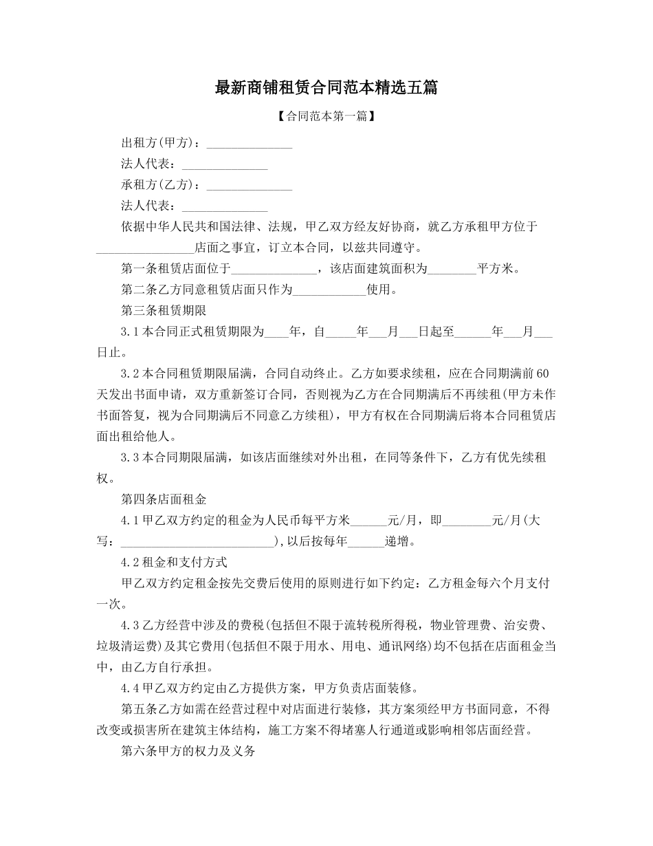 2025年商铺租赁合同模板大全_第1页