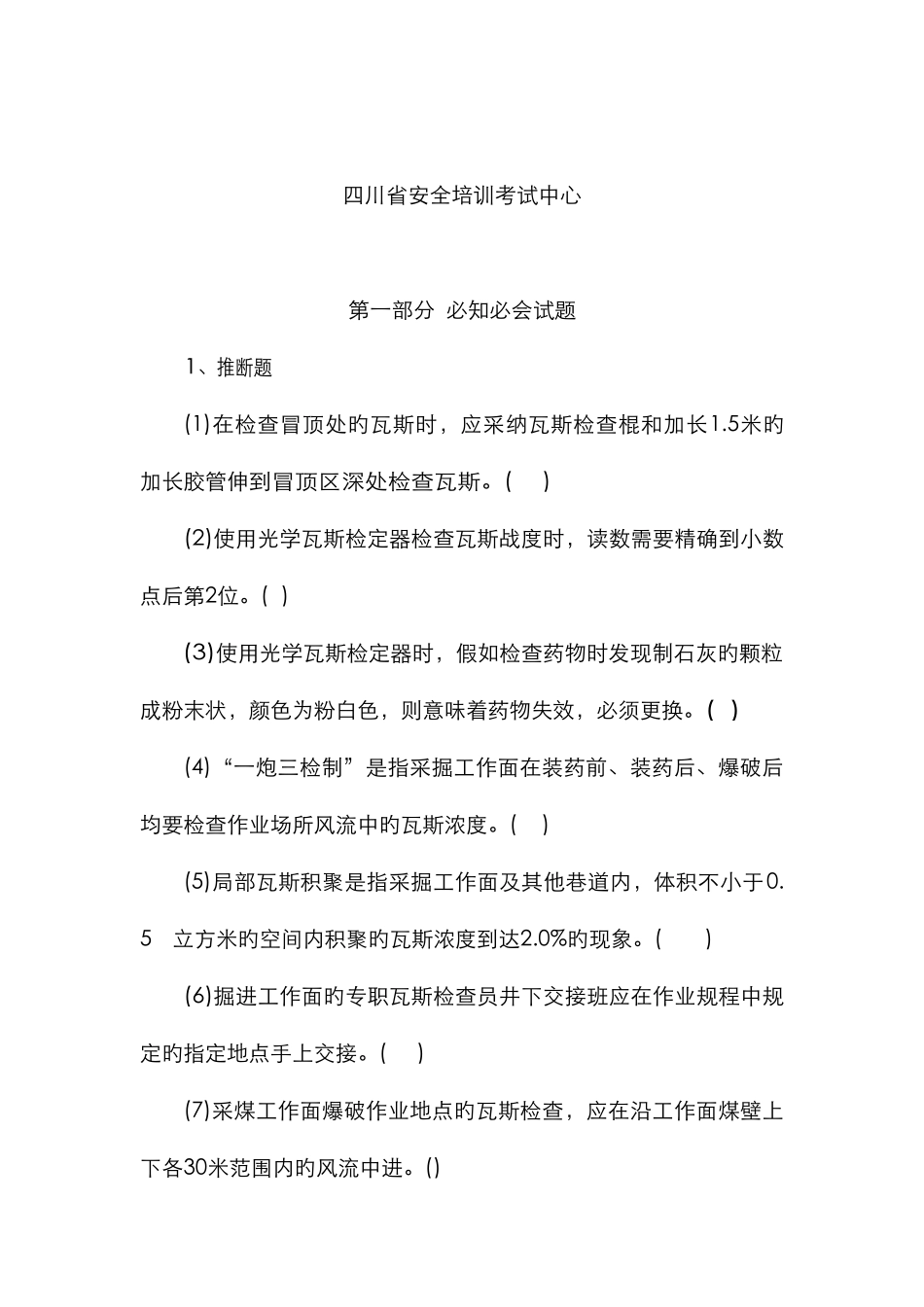 2025年四川煤矿安全培训计算机考试习题集_第2页