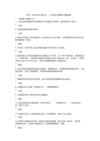 2025年四川省公需科目人工智能与健康考试题答案