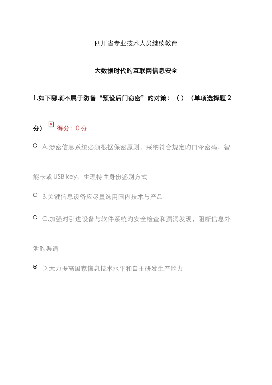 2025年四川省专业技术人员继续教育大数据时代的互联网信息安全试题分_第1页