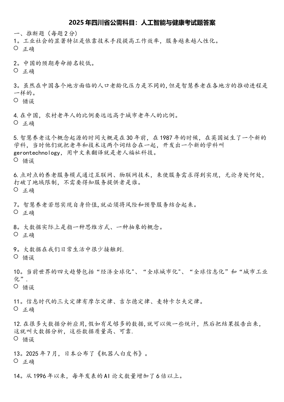 2025年四川省公需科目：人工智能与健康考试题答案_第1页