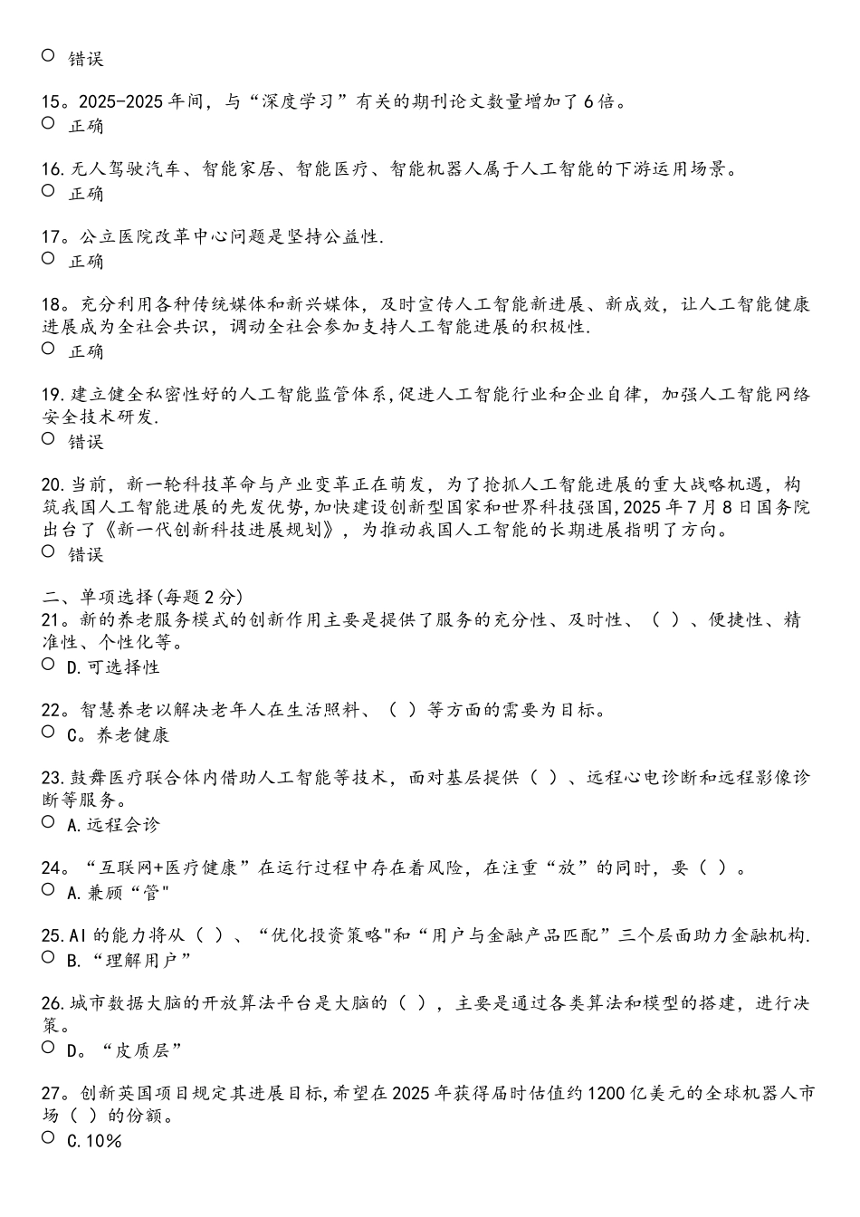 2025年四川省公需科目：人工智能与健康考试题答案_第2页