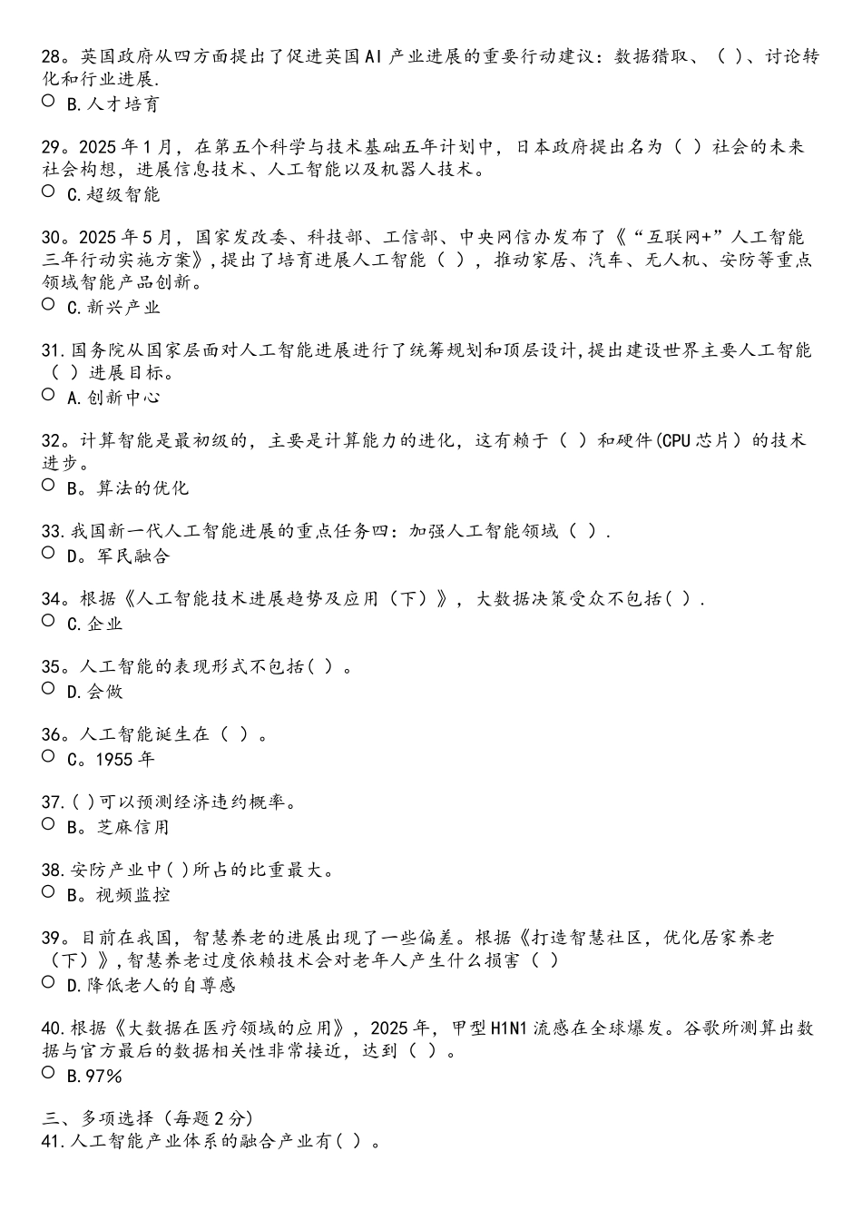 2025年四川省公需科目：人工智能与健康考试题答案_第3页