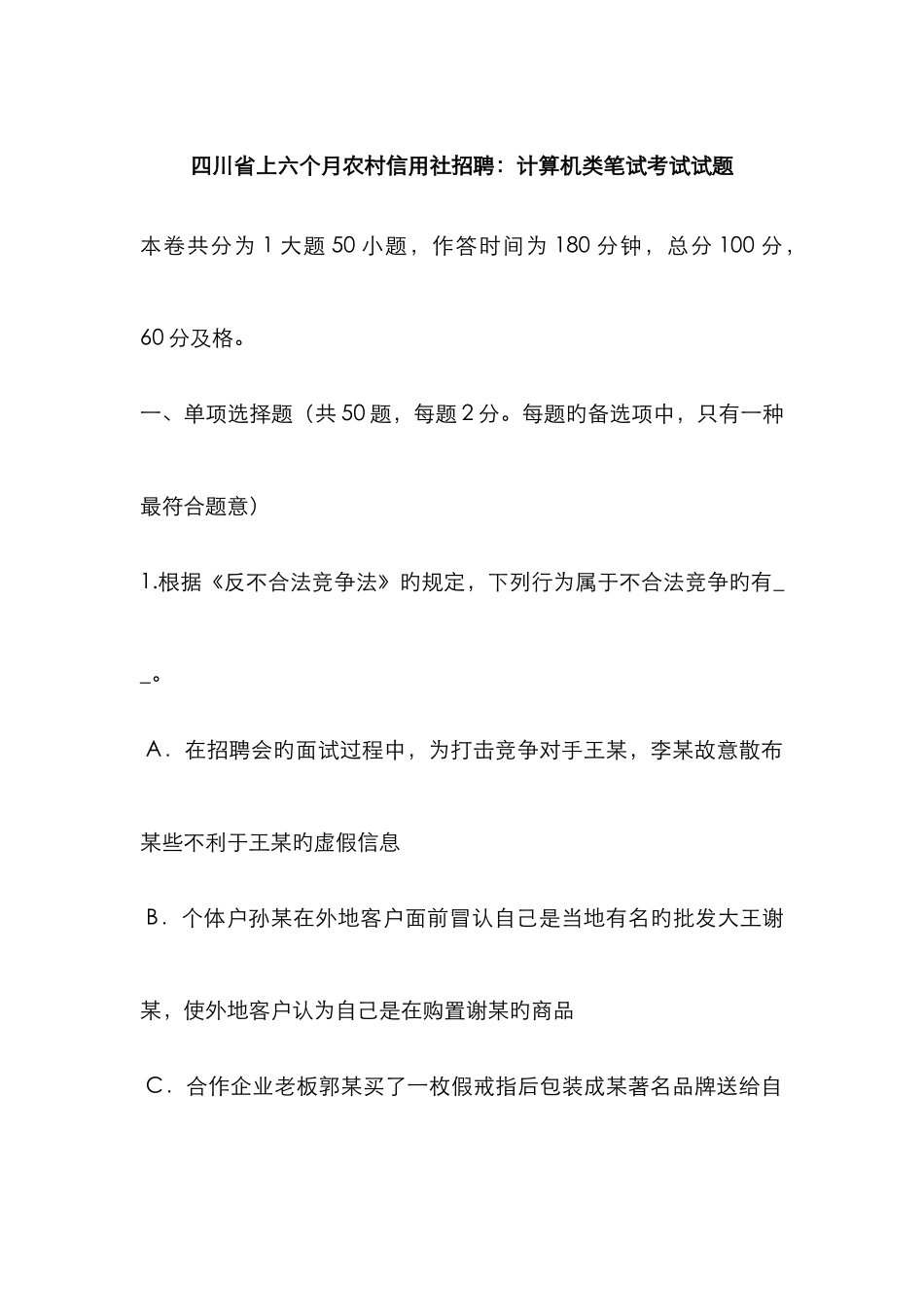 2025年四川省上半年农村信用社招聘计算机类笔试考试试题_第1页