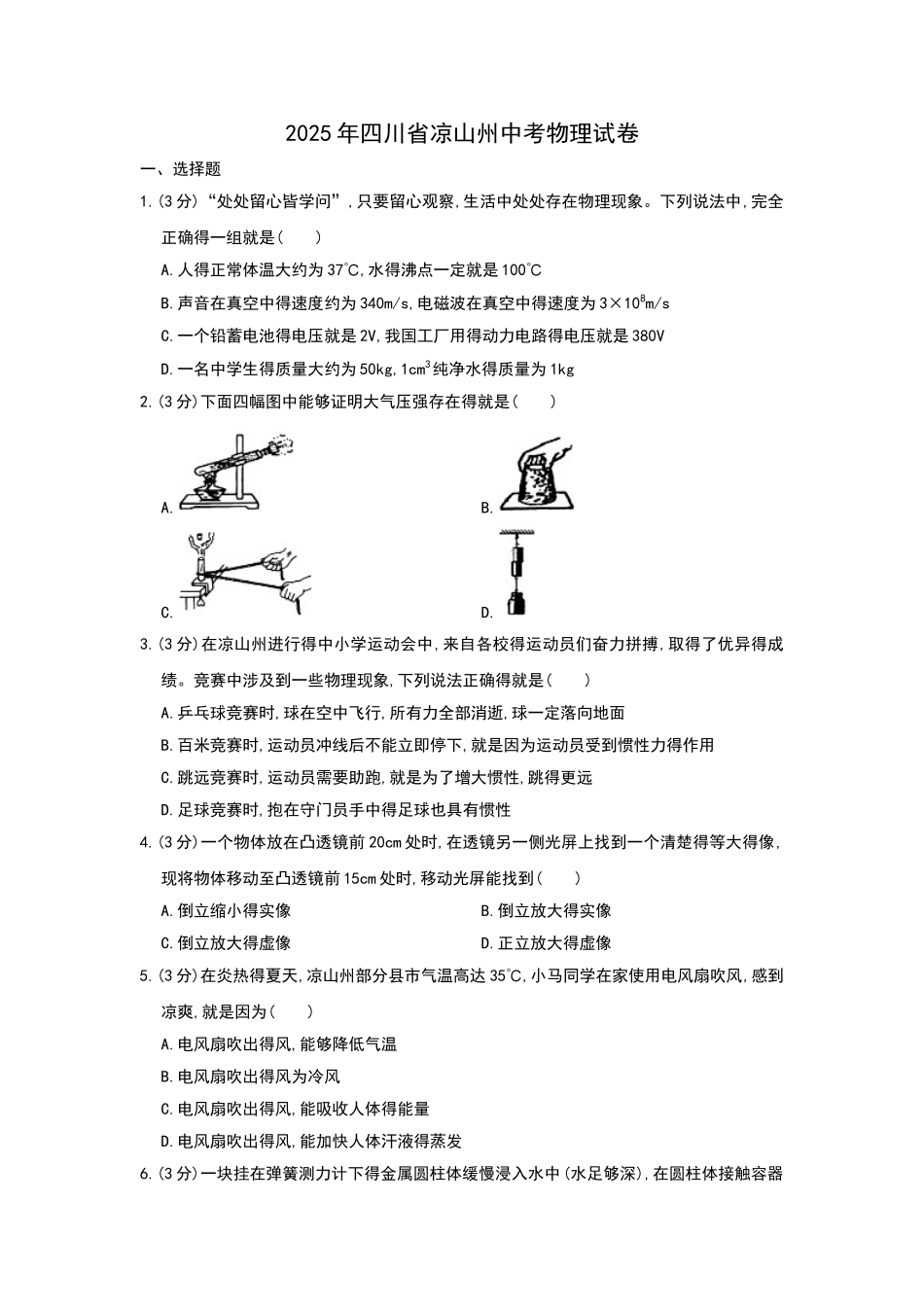 2025年四川省凉山州中考物理试题_第1页