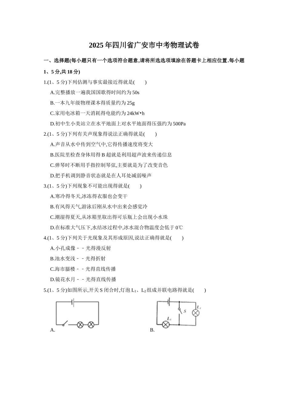 2025年四川省广安市中考物理试题_第1页