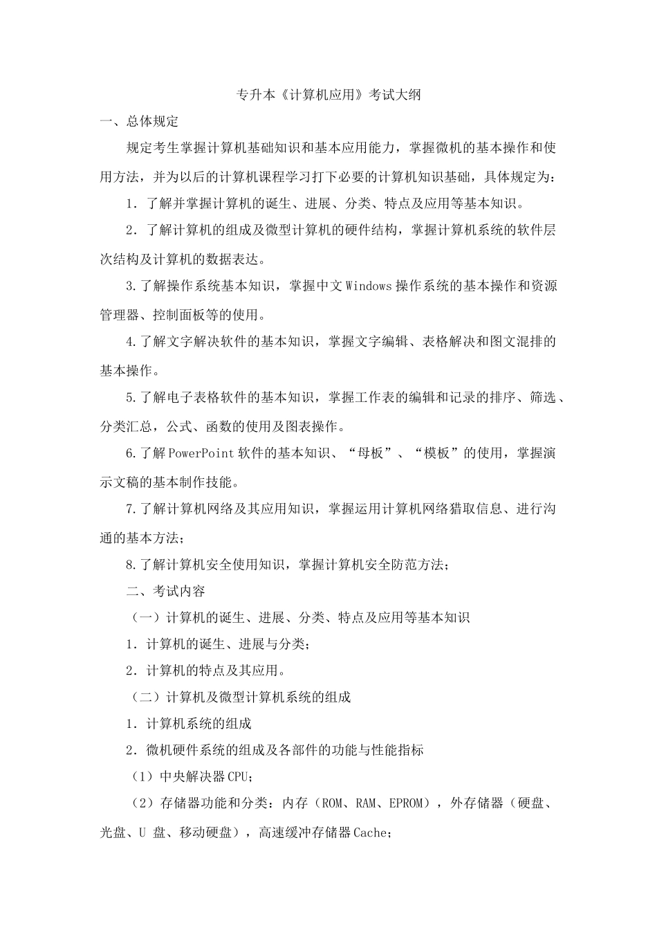 2025年四川省专升本计算机应用考试大纲_第1页