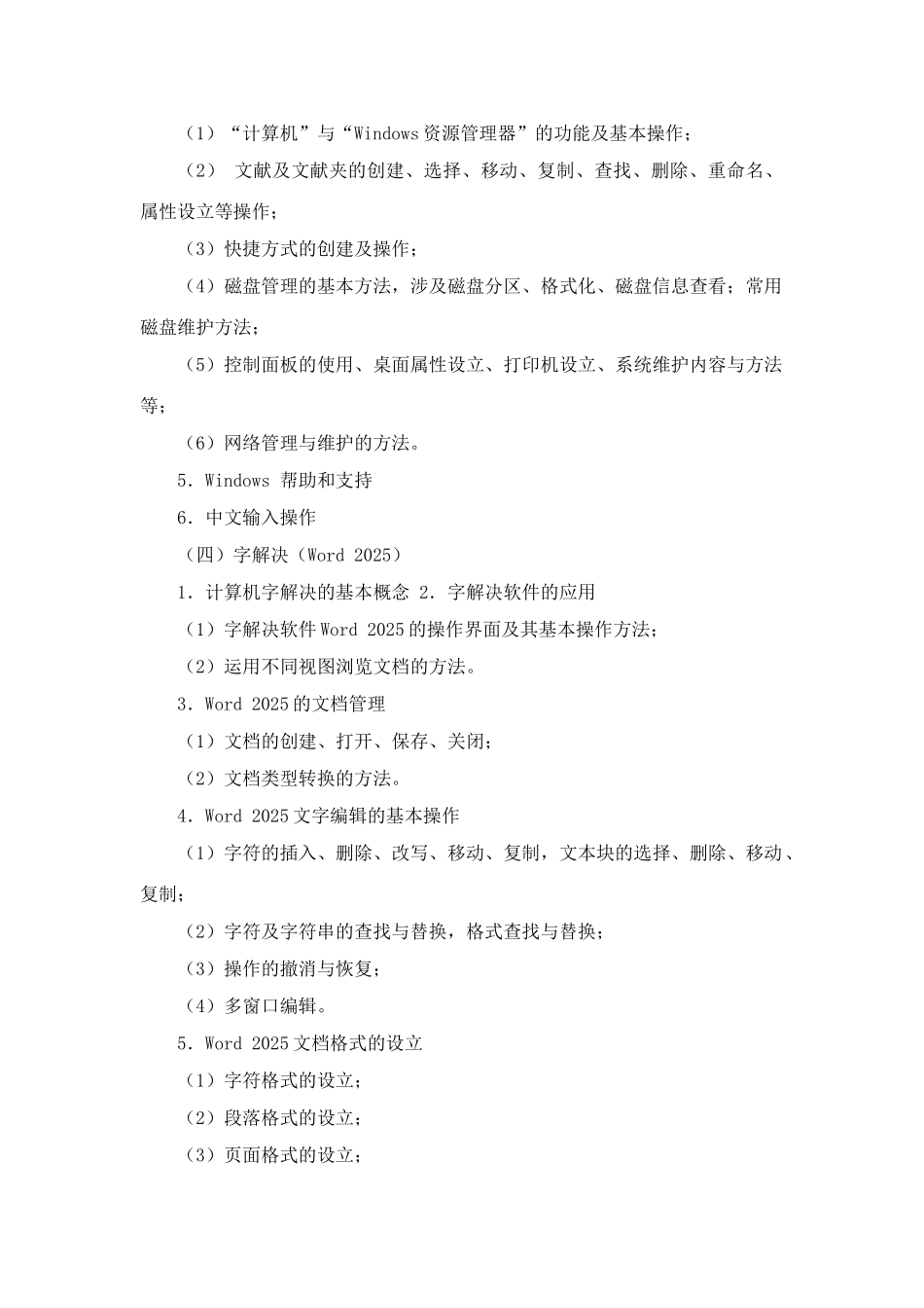 2025年四川省专升本计算机应用考试大纲_第3页