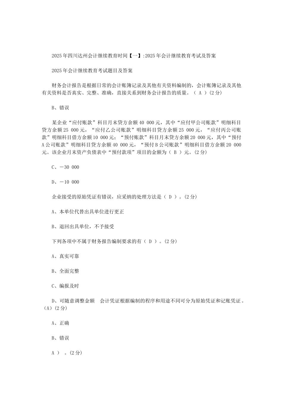 2025年四川达州会计继续教育时间范文_第1页