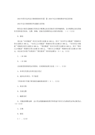 2025年四川达州会计继续教育时间范文