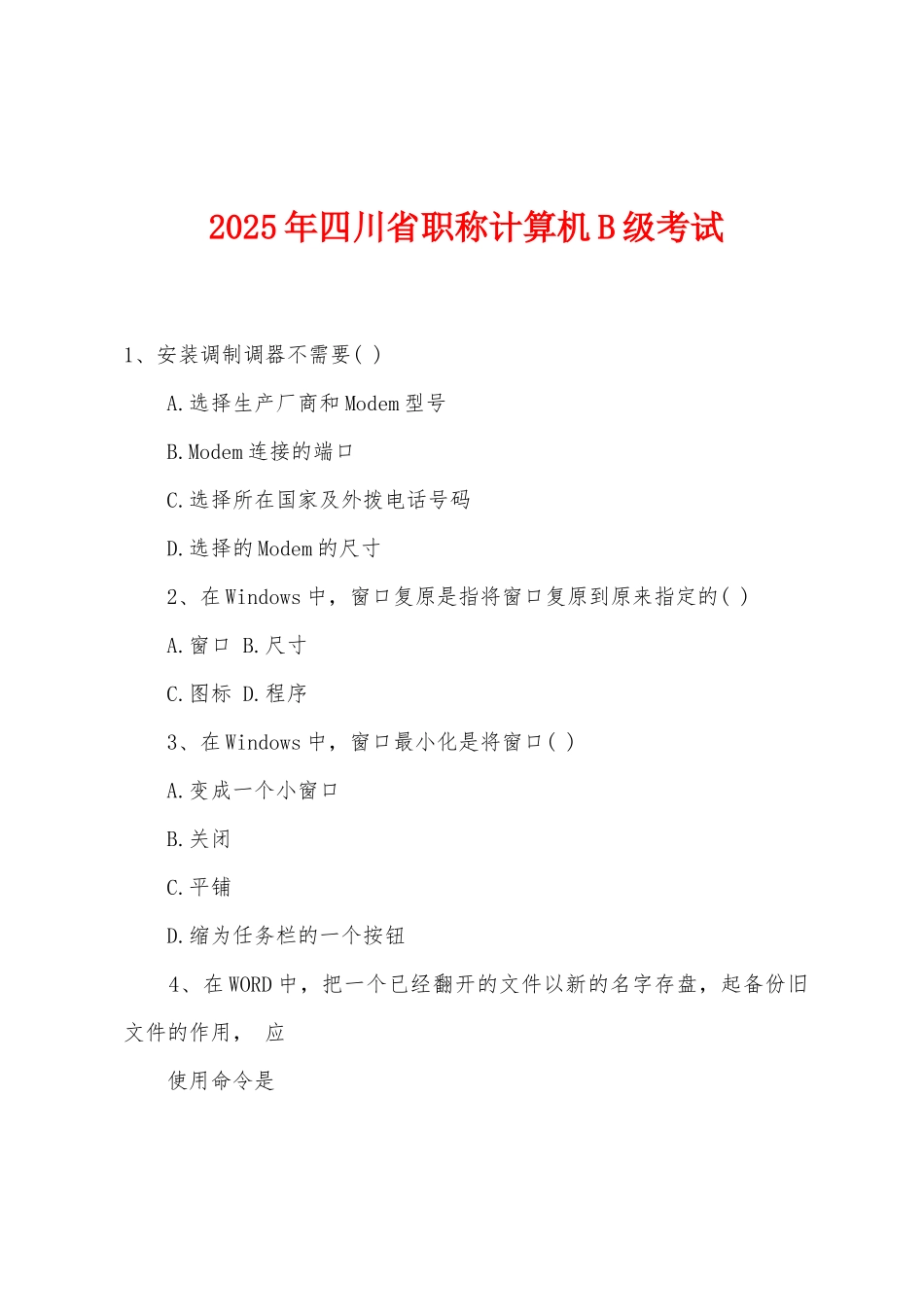2025年四川省职称计算机B级考试_第1页