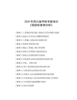 2025年四川省评标专家培训《招投标案例分析》