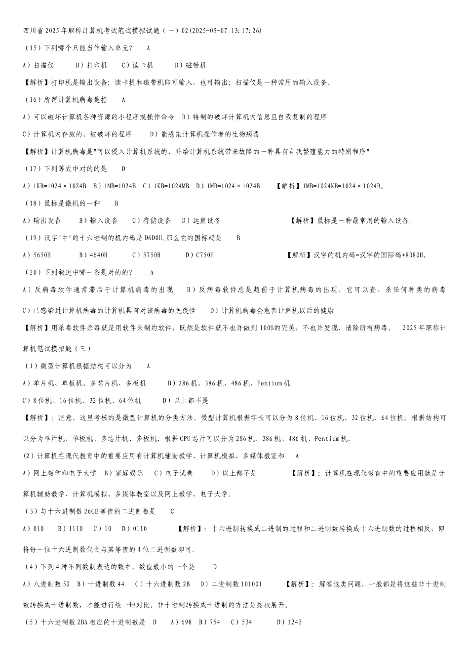2025年四川省职称计算机考试题库_第1页