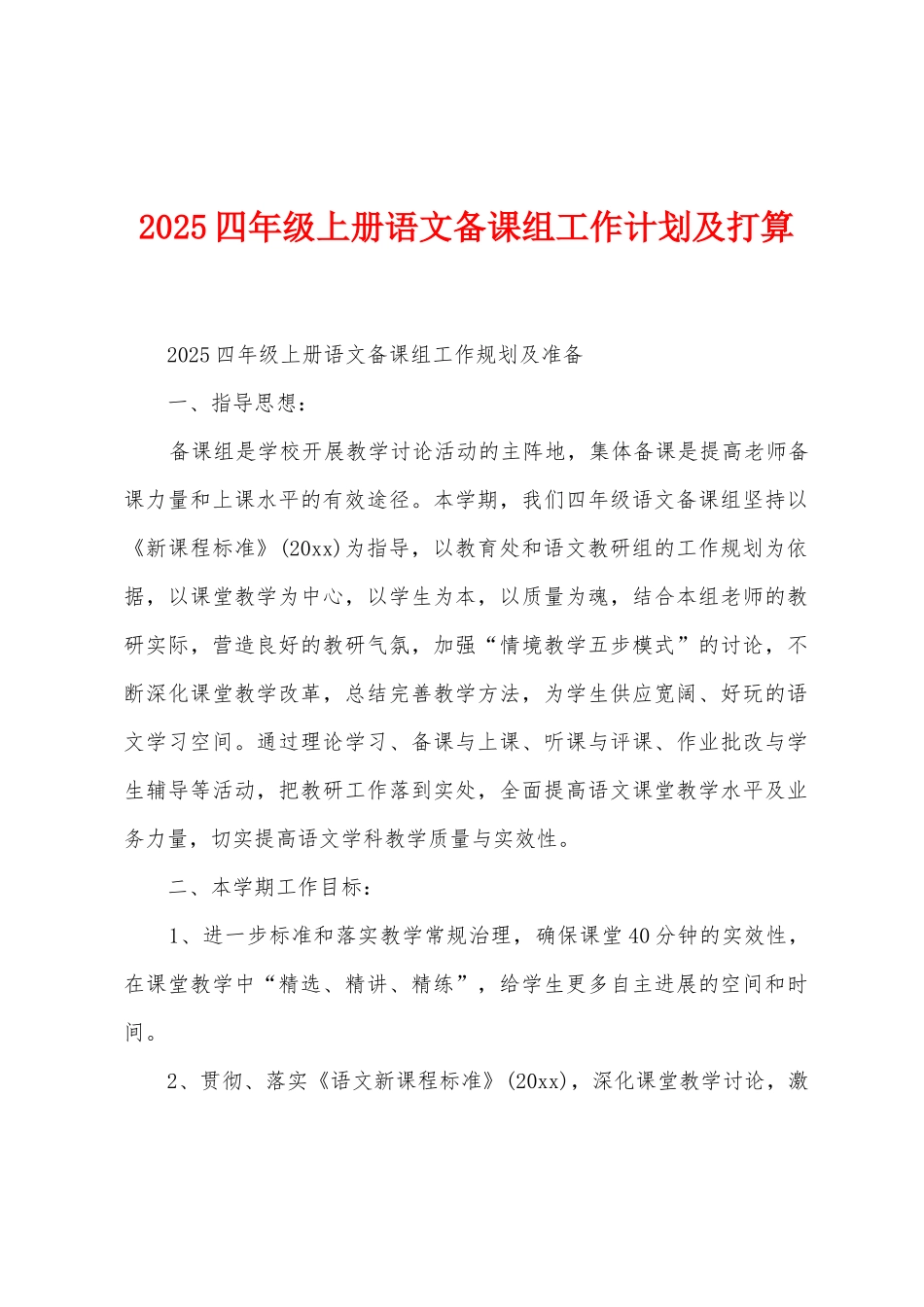 2025年四年级上册语文备课组工作计划及打算_第1页