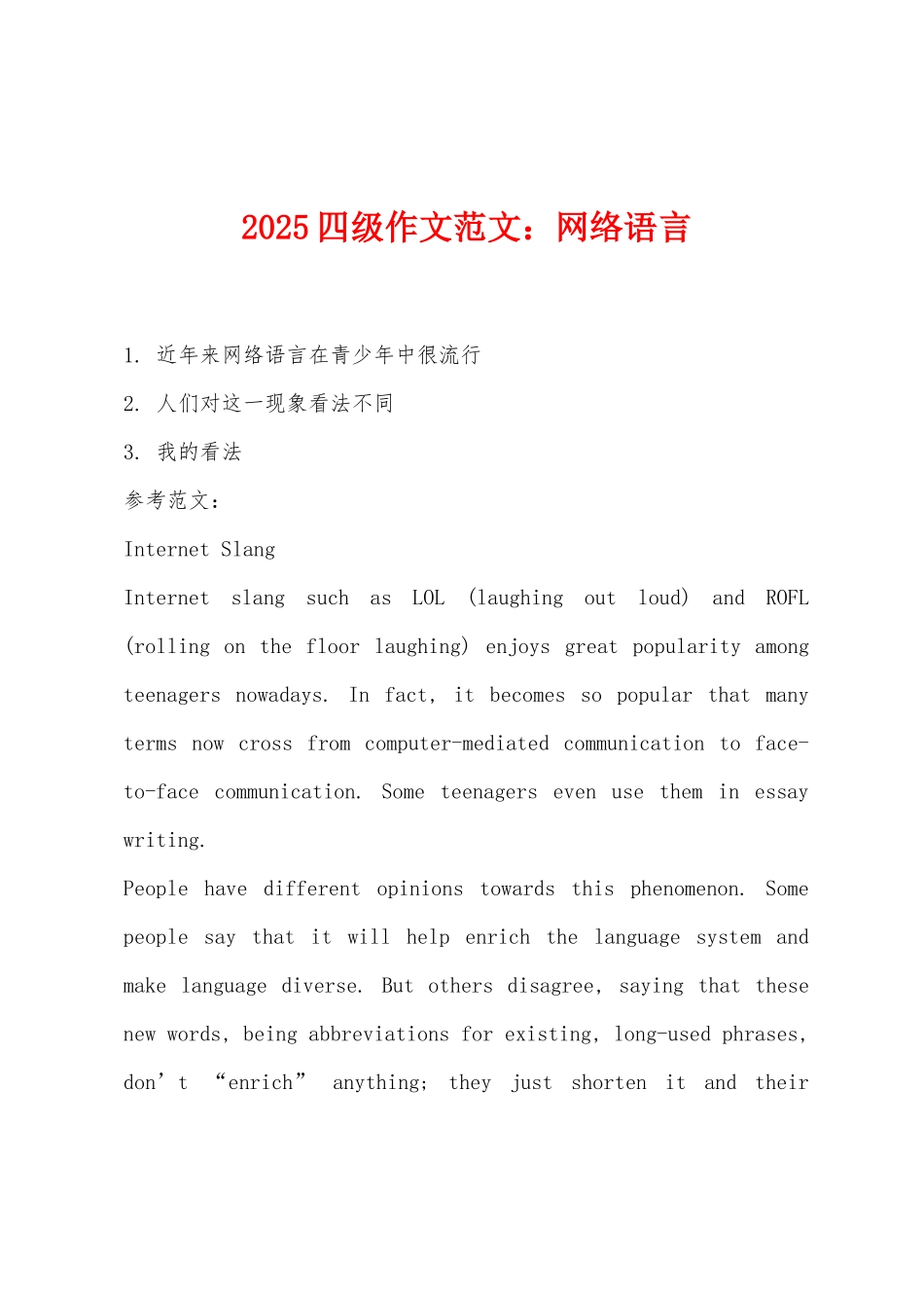 2025年四级作文范文：网络语言_第1页
