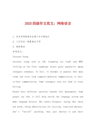 2025年四级作文范文：网络语言
