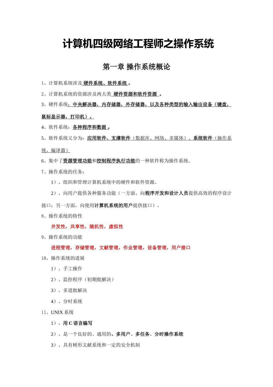 2025年四级操作系统原理考试真题复习资料全国计算机等级考试NCRE_第1页