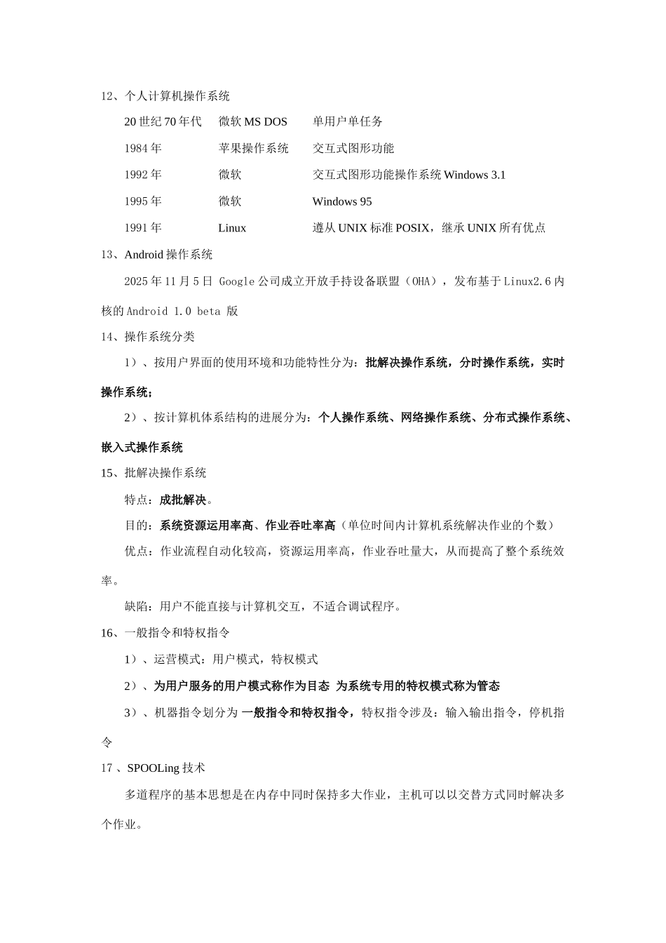 2025年四级操作系统原理考试真题复习资料全国计算机等级考试NCRE_第2页