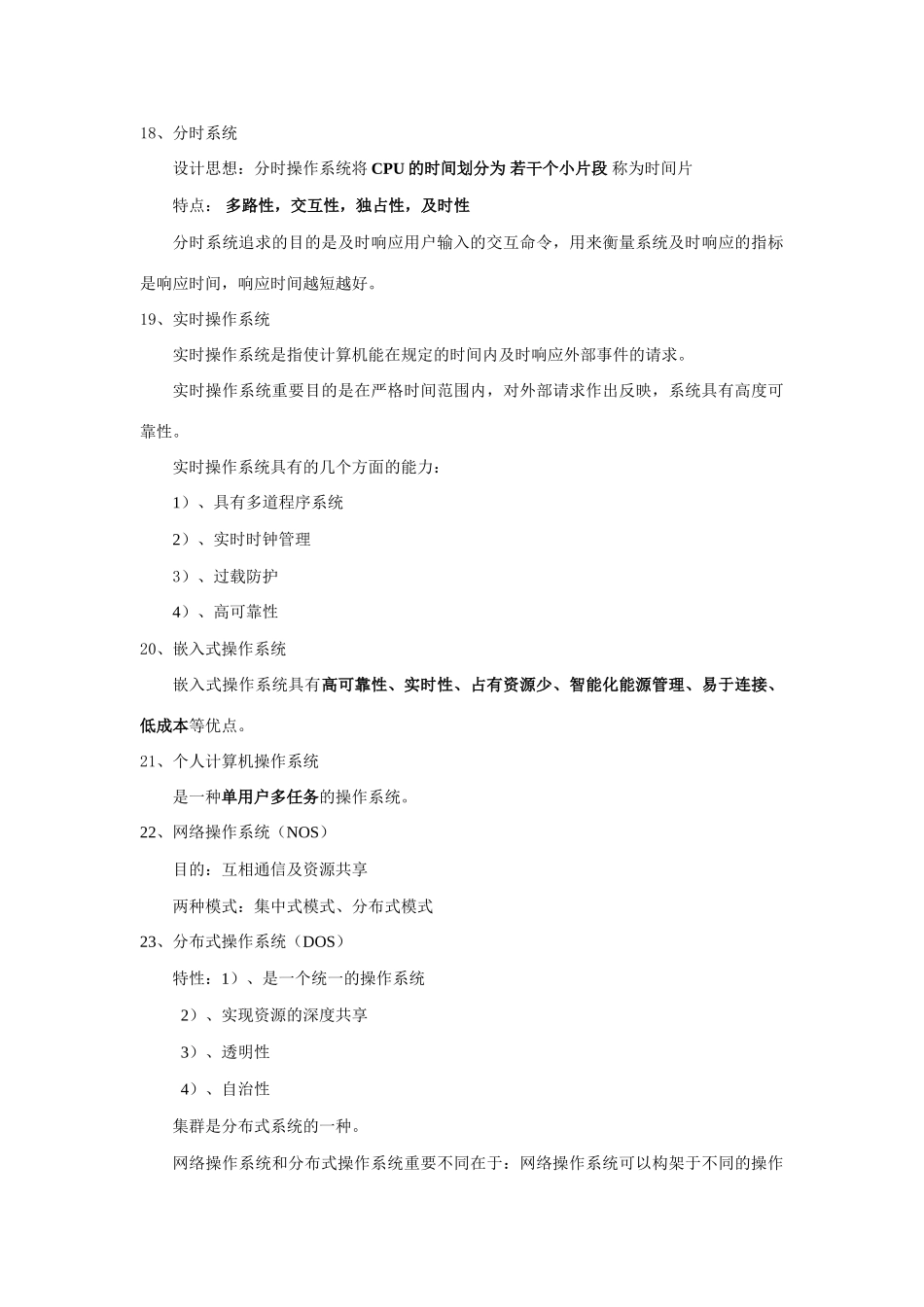 2025年四级操作系统原理考试真题复习资料全国计算机等级考试NCRE_第3页
