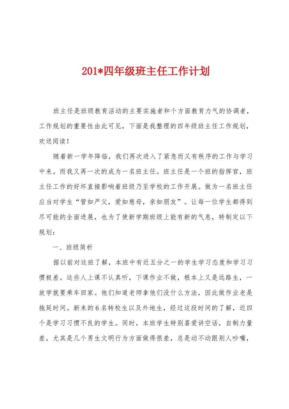 2025年四年级班主任工作计划_第1页