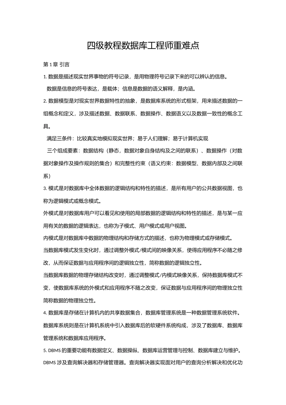 2025年四级教程数据库工程师重难点整理_第1页