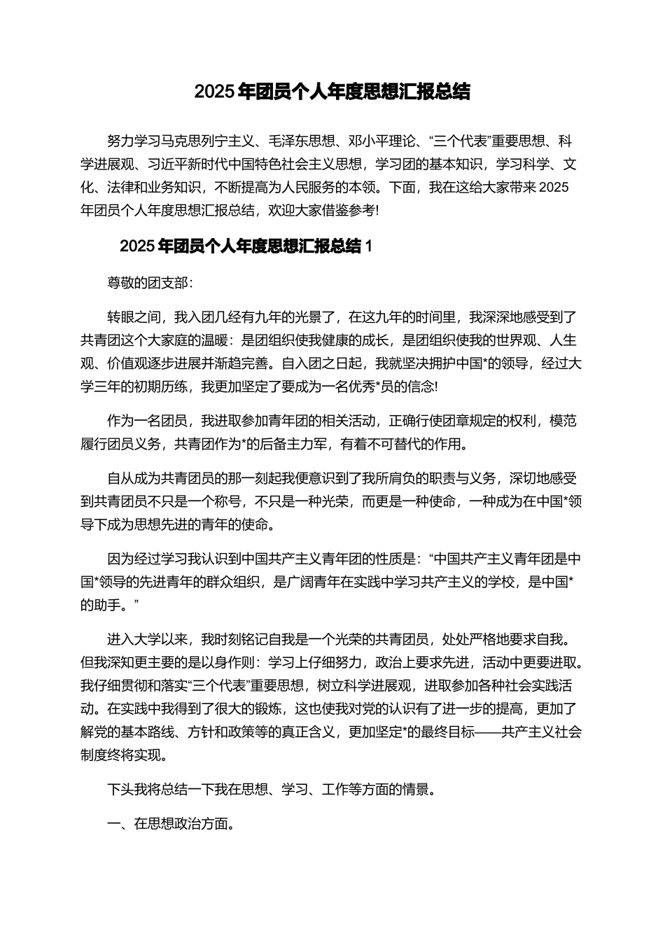 2025年团员个人年度思想汇报总结_第1页