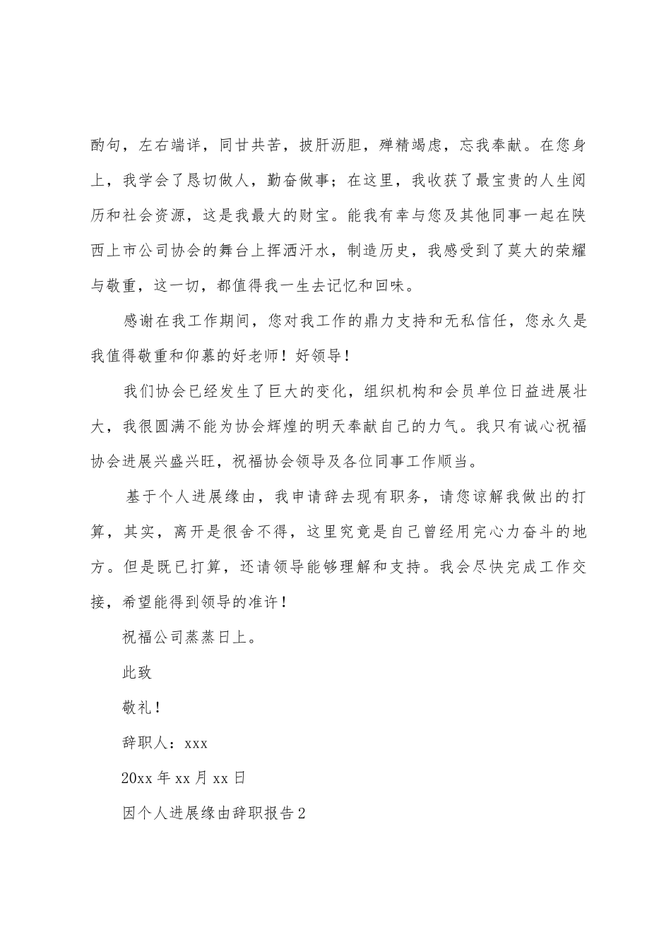 2025年因个人发展原因辞职报告_第2页