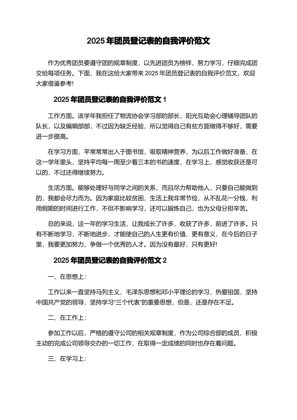 2025年团员登记表的自我评价范文_第1页