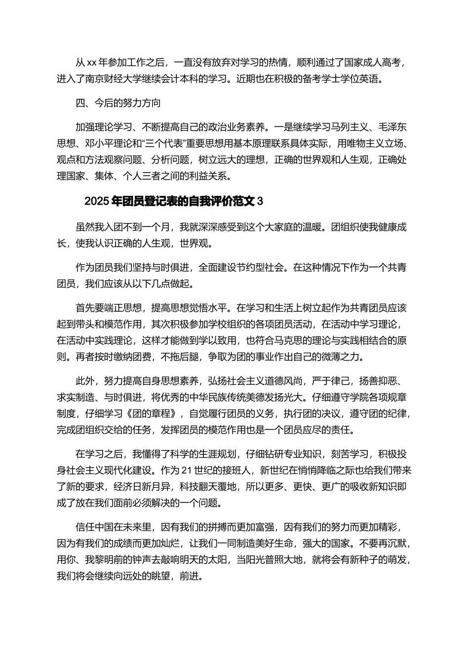 2025年团员登记表的自我评价范文_第2页