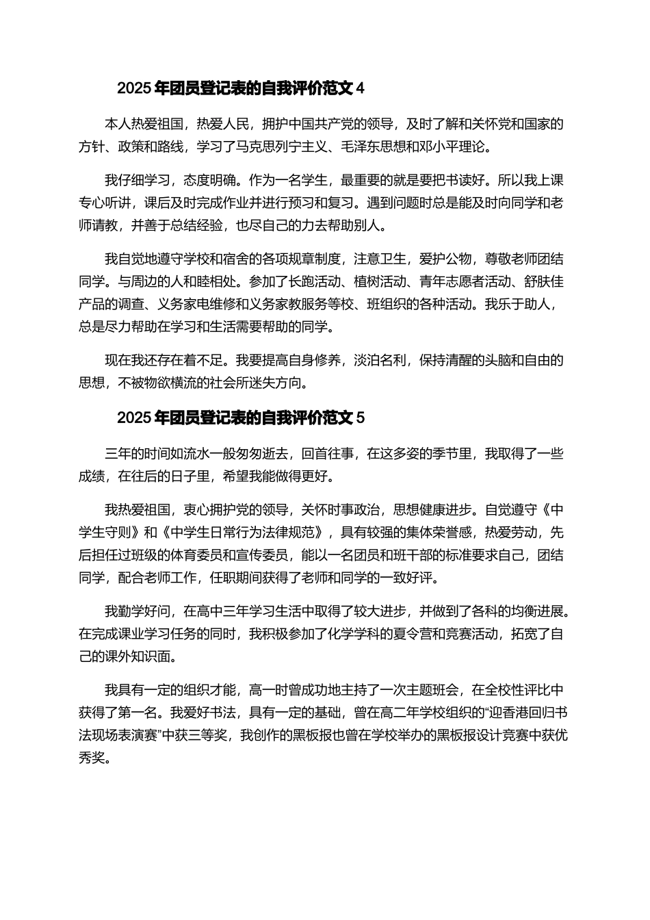 2025年团员登记表的自我评价范文_第3页