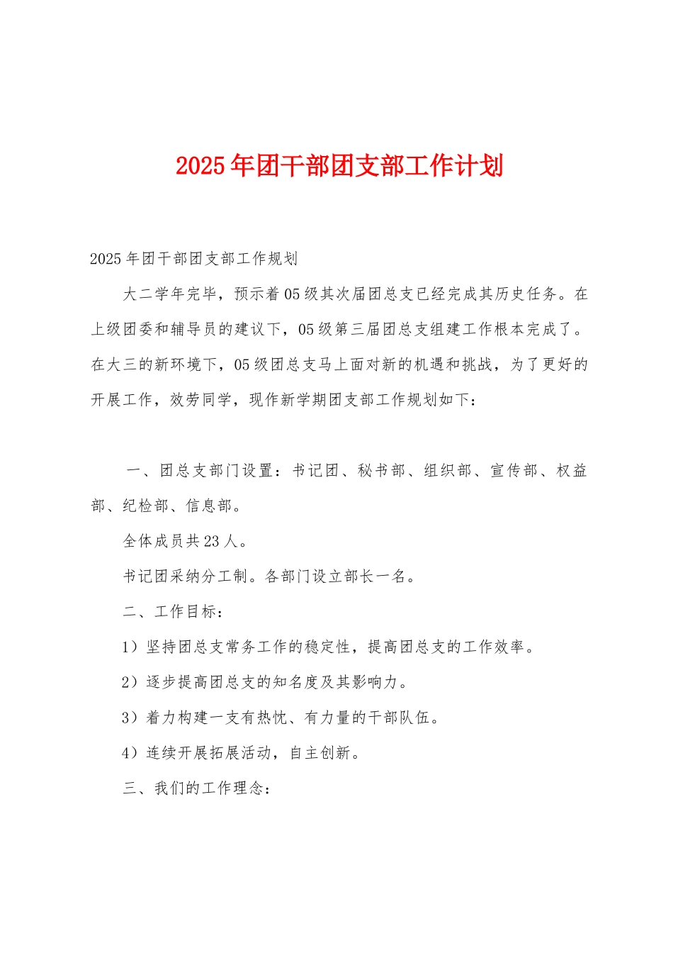 2025年团干部团支部工作计划_第1页