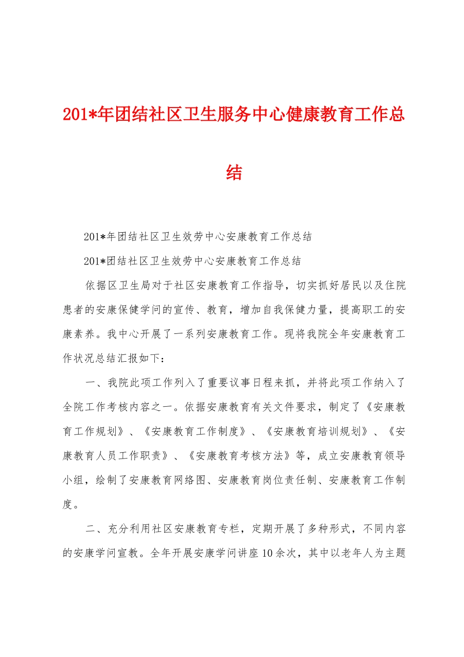 2025年团结社区卫生服务中心健康教育工作总结_第1页