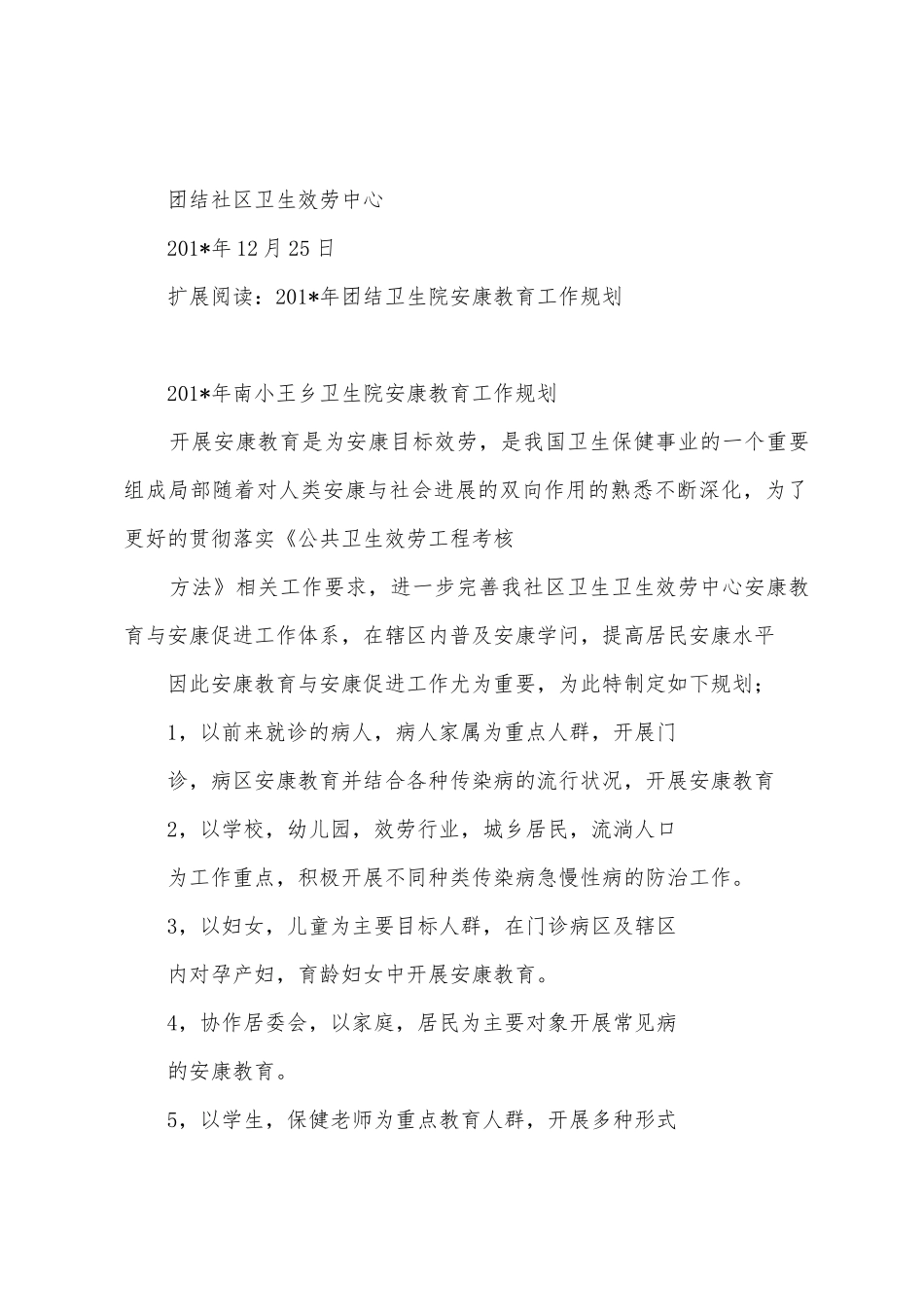 2025年团结社区卫生服务中心健康教育工作总结_第3页