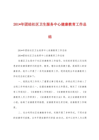 2025年团结社区卫生服务中心健康教育工作总结