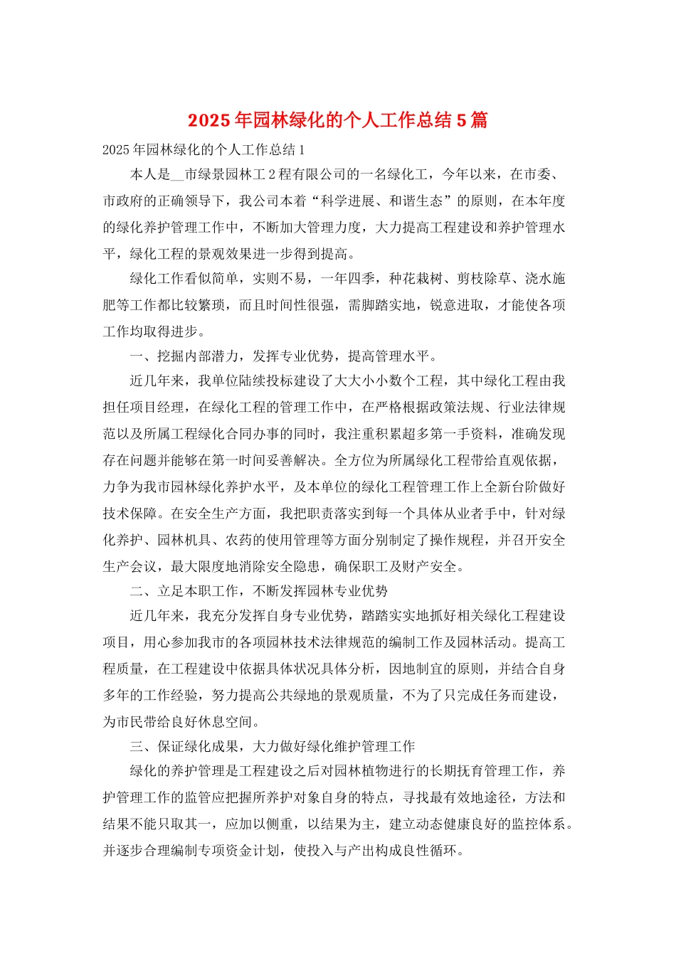 2025年园林绿化的个人工作总结5篇_第1页