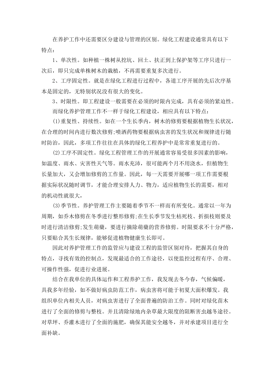 2025年园林绿化的个人工作总结5篇_第2页